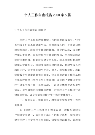 个人工作自查报告2000字5篇