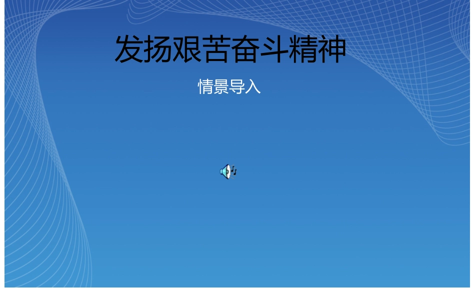 发扬艰苦奋斗精神_第1页