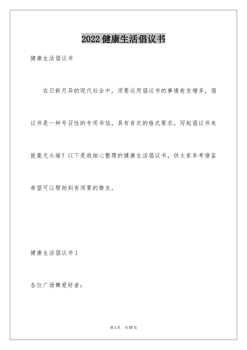 2024健康生活倡议书_11_第1页