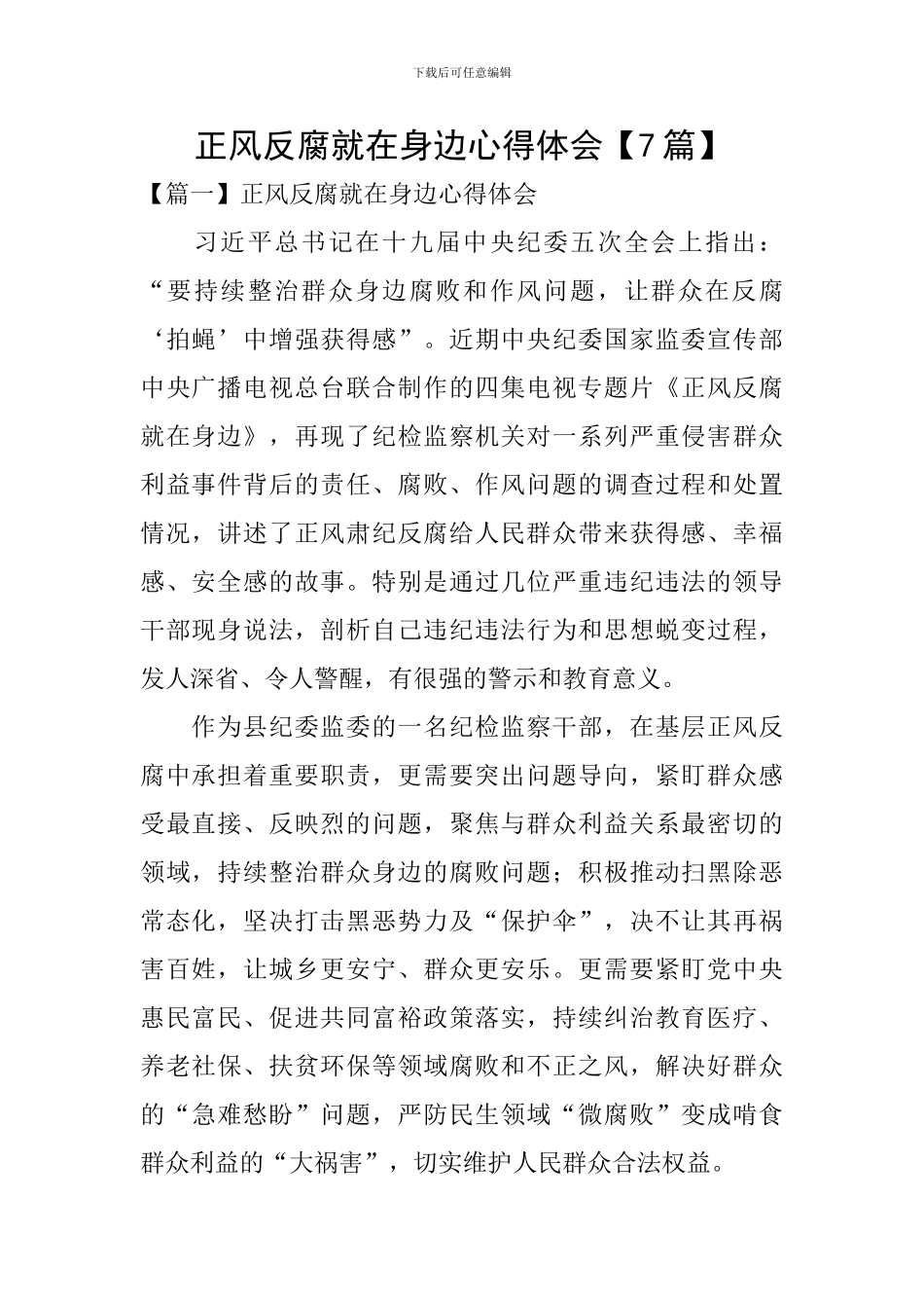 正风反腐就在身边心得体会【7篇】_第1页