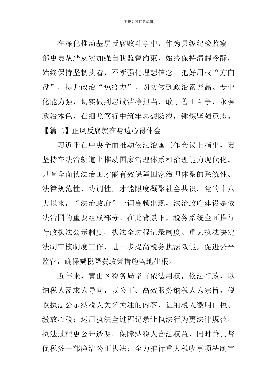 正风反腐就在身边心得体会【7篇】_第2页
