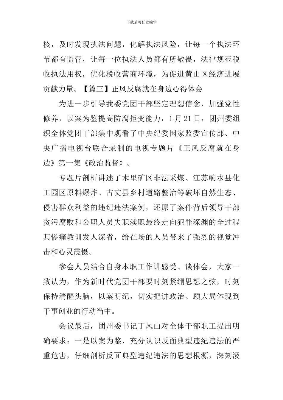 正风反腐就在身边心得体会【7篇】_第3页