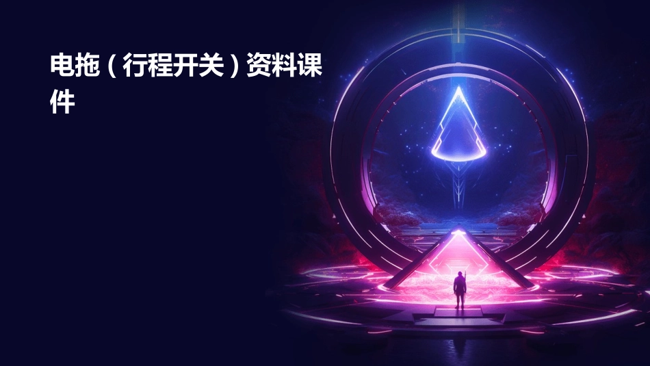 电拖(行程开关)资料课件_第1页