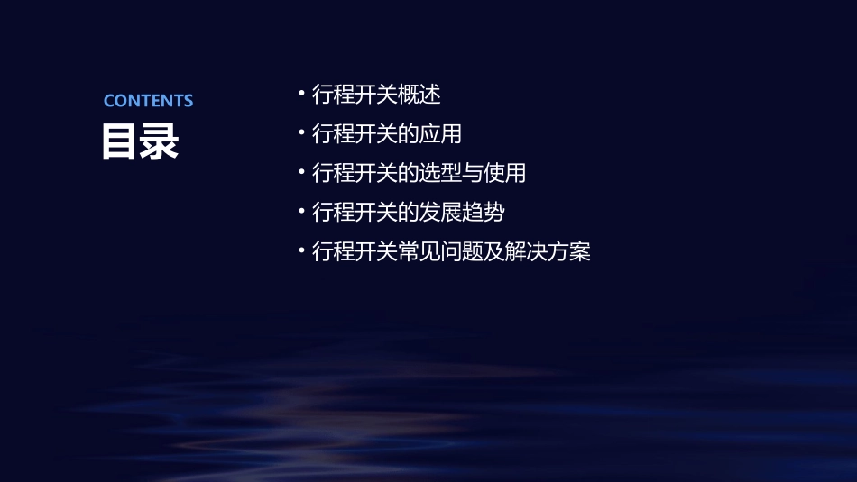 电拖(行程开关)资料课件_第2页