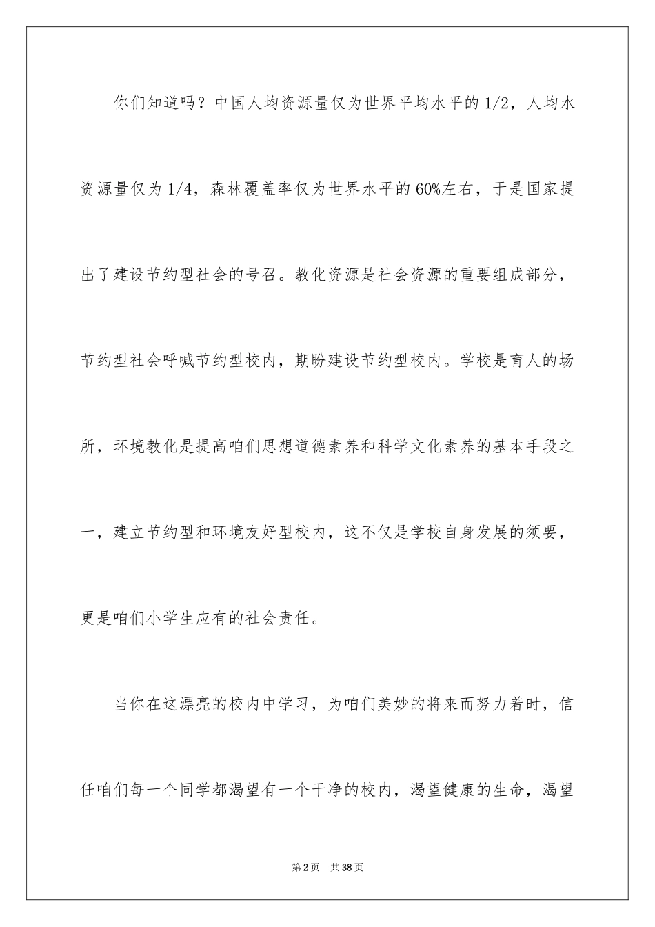 2024保护校园环境的建议书_36_第2页