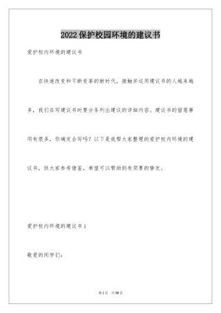 2024保护校园环境的建议书_36