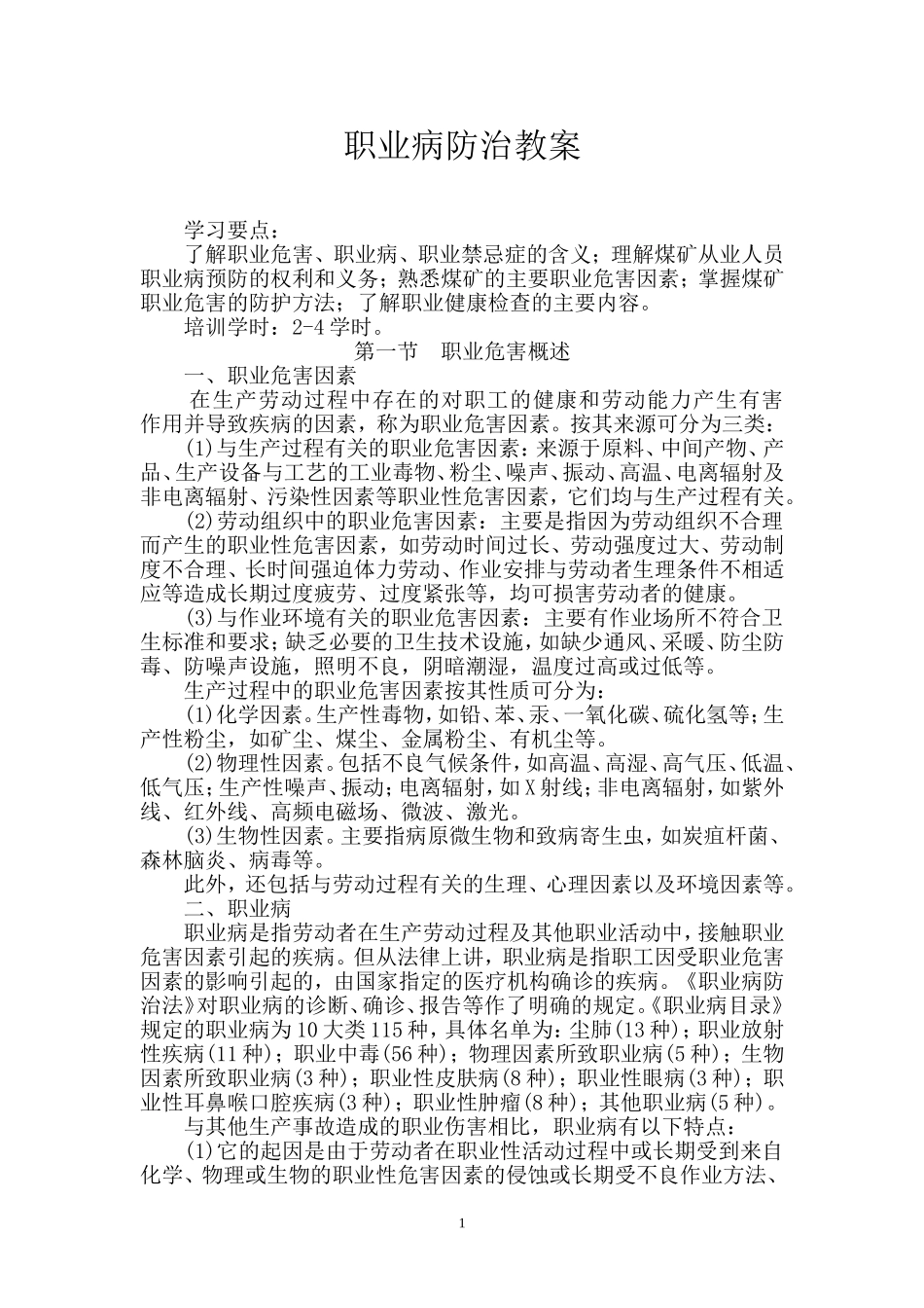 职业病防治最新教案_第1页
