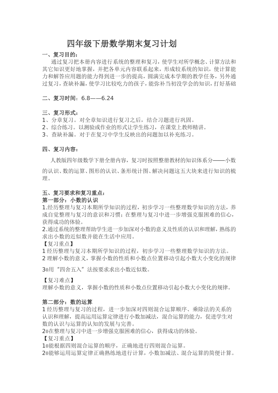 四数复习计划_第1页