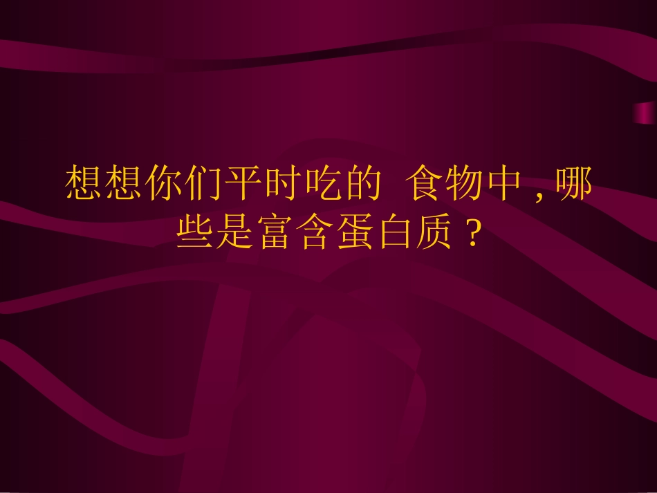 生物：22《生命活动的主要承担者--蛋白质》课件1_第2页