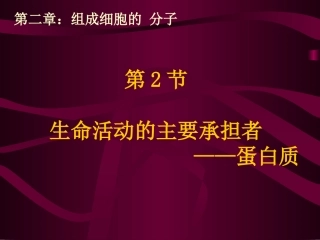 生物：22《生命活动的主要承担者--蛋白质》课件1