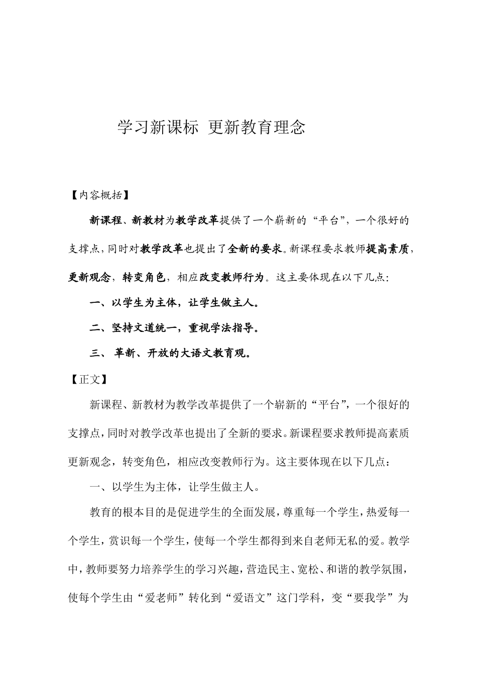 学习新课标更新教育理念_第1页