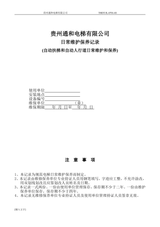 自动扶梯人行道保养记录表