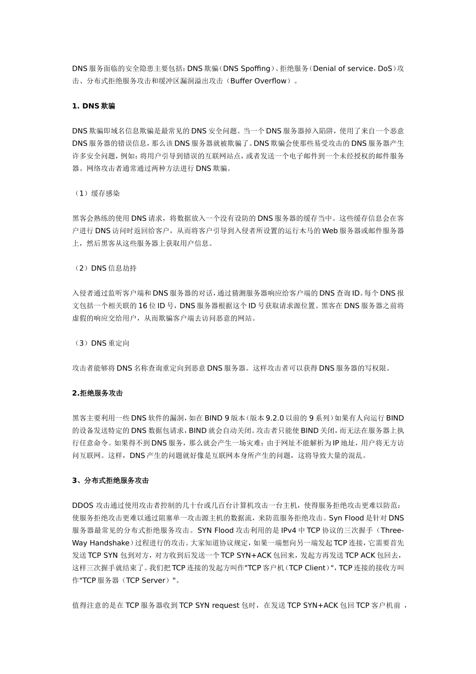 DNS服务面临的安全_第1页
