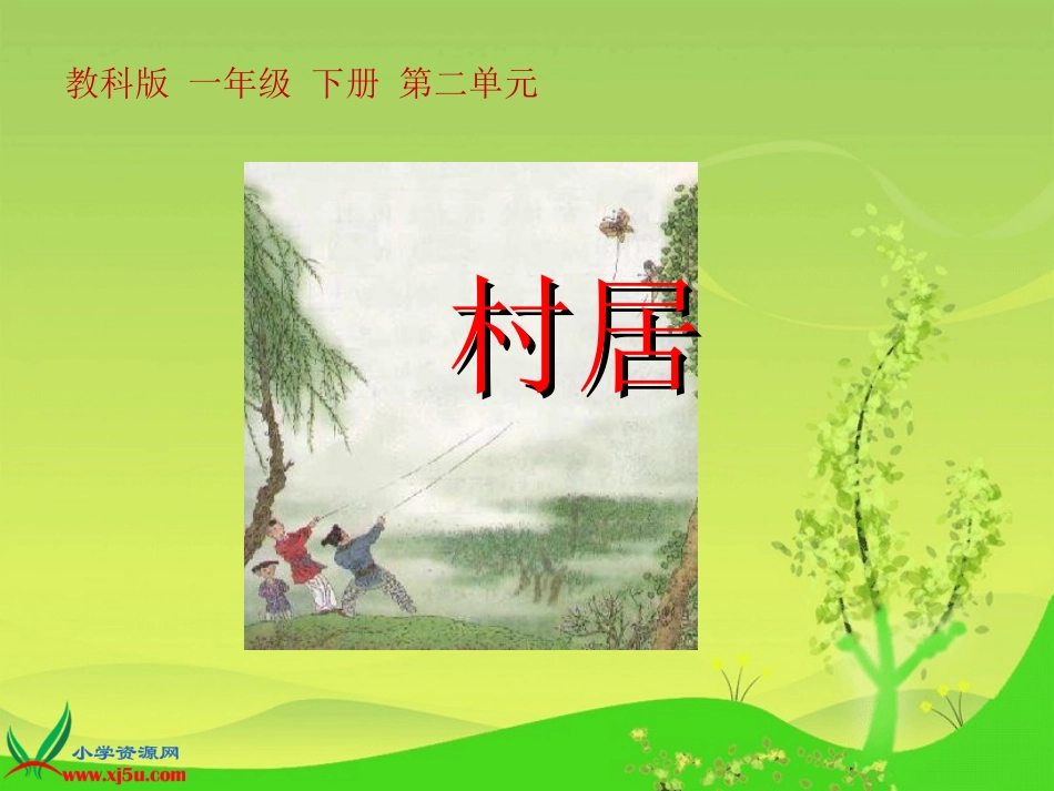 教科版语文一年级下册《4_古诗两首_村居》课件_第1页
