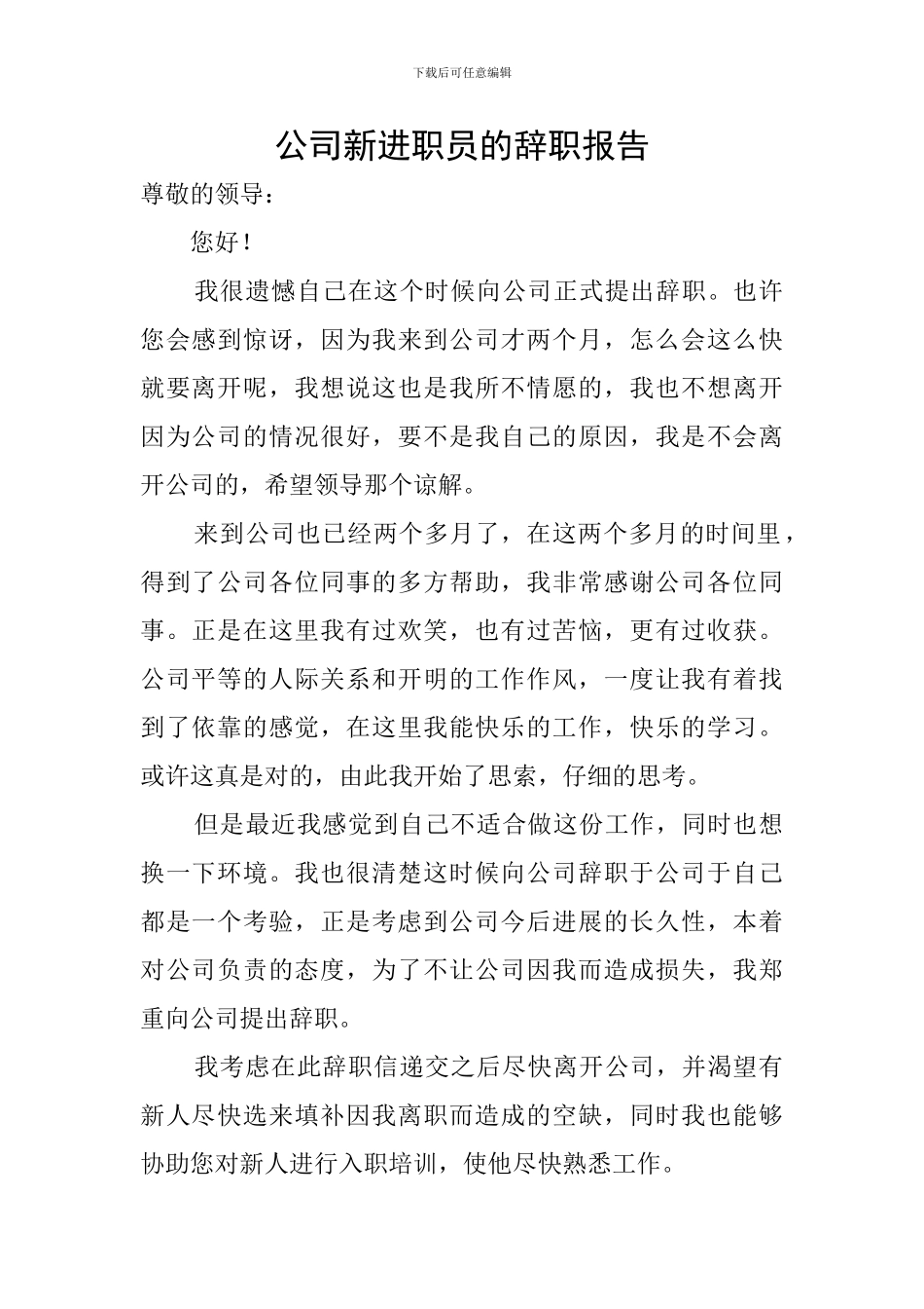 公司新进职员的辞职报告_第1页