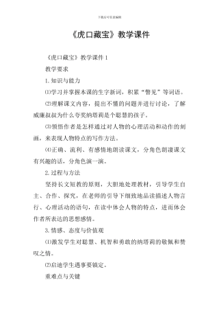 《虎口藏宝》教学课件