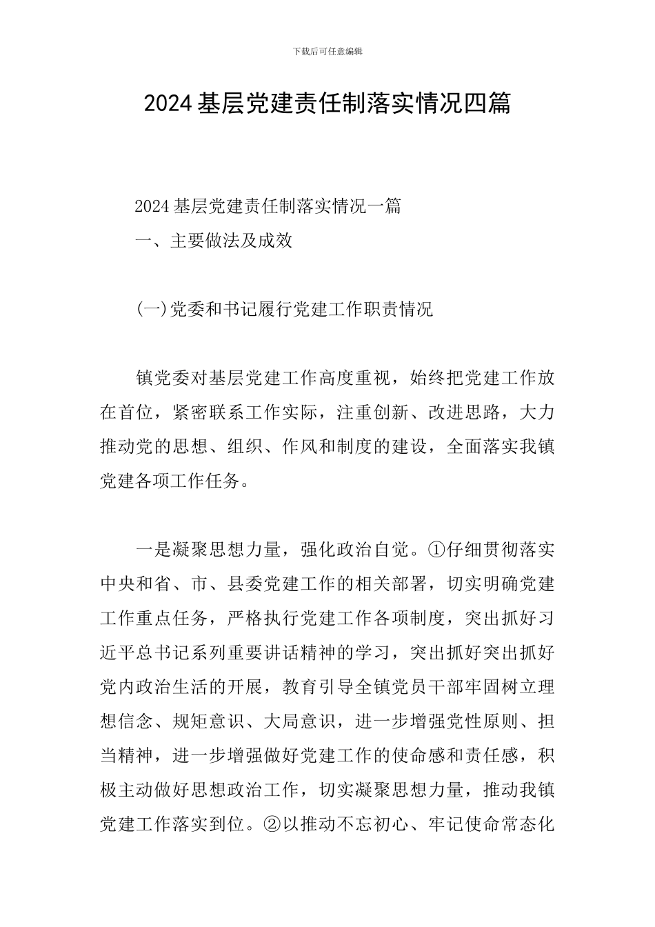2024基层党建责任制落实情况四篇_第1页
