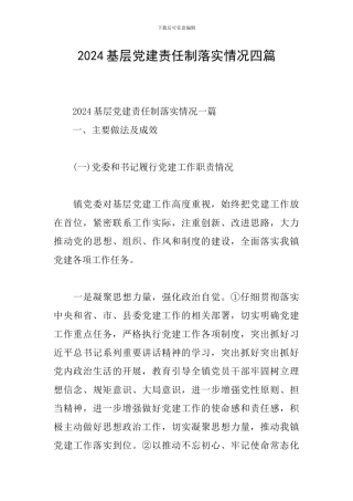 2024基层党建责任制落实情况四篇
