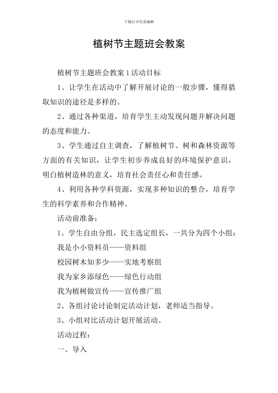 植树节主题班会教案_第1页