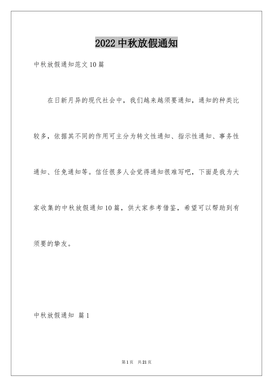 2024中秋放假通知_3_第1页