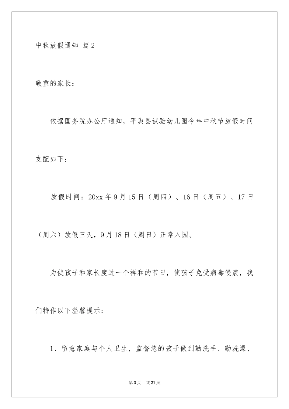 2024中秋放假通知_3_第3页