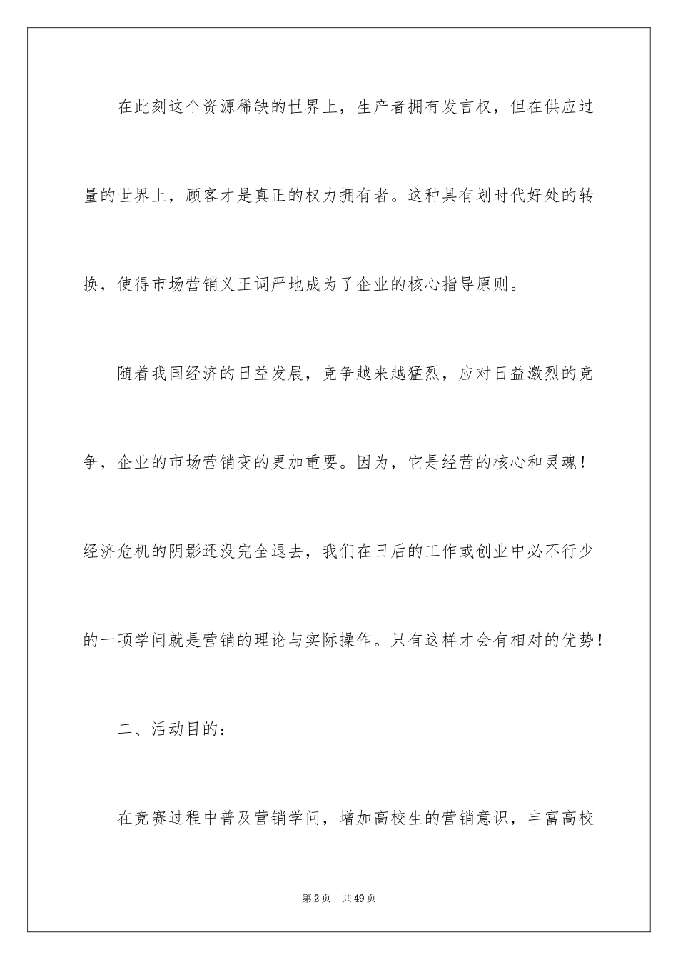 2024大学生营销策划书_第2页