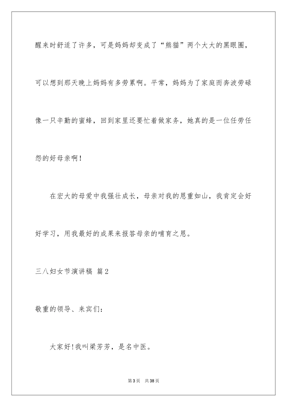 2024三八妇女节演讲稿_488_第3页