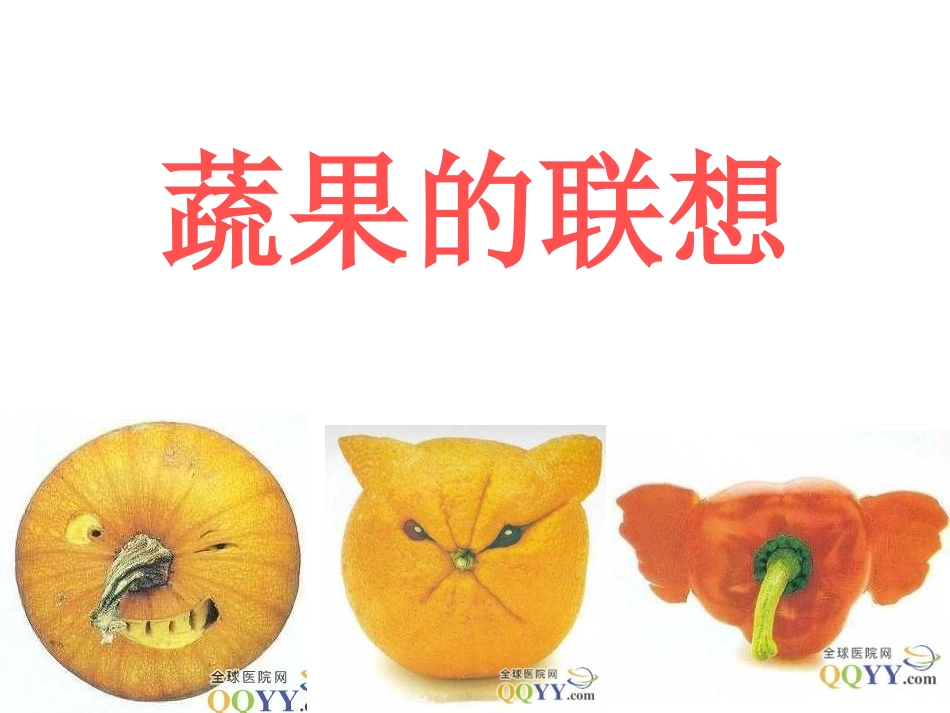 蔬果的联想四上美术_第1页
