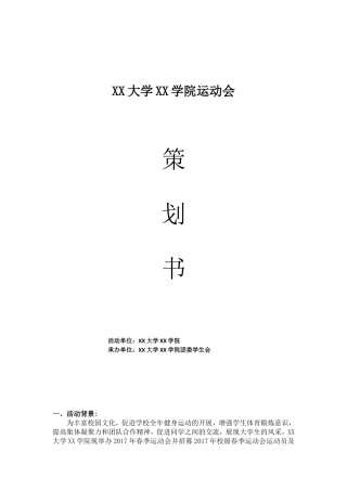 运动会活动策划书模板