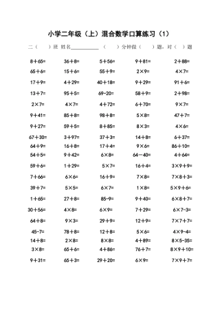 小学二年级上学期混合口算题(一面100题)