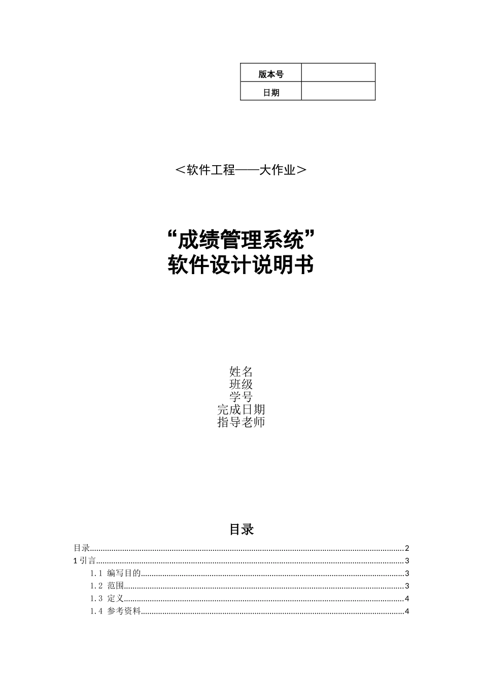 学生成绩管理系统软件设计说明书_第1页