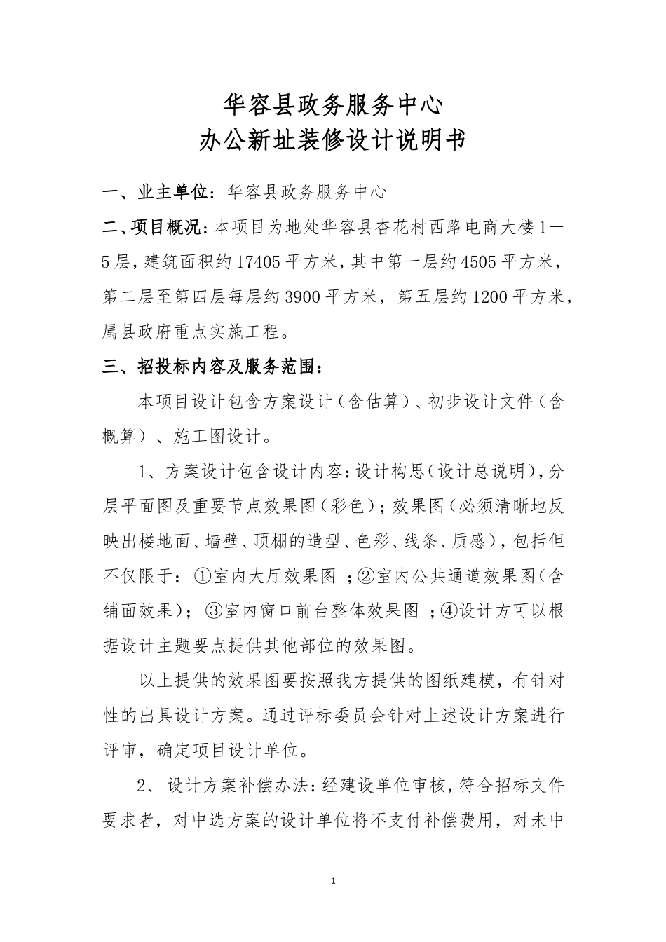 修订版华容县政务服务中心办公新址装修设计说明书_第1页
