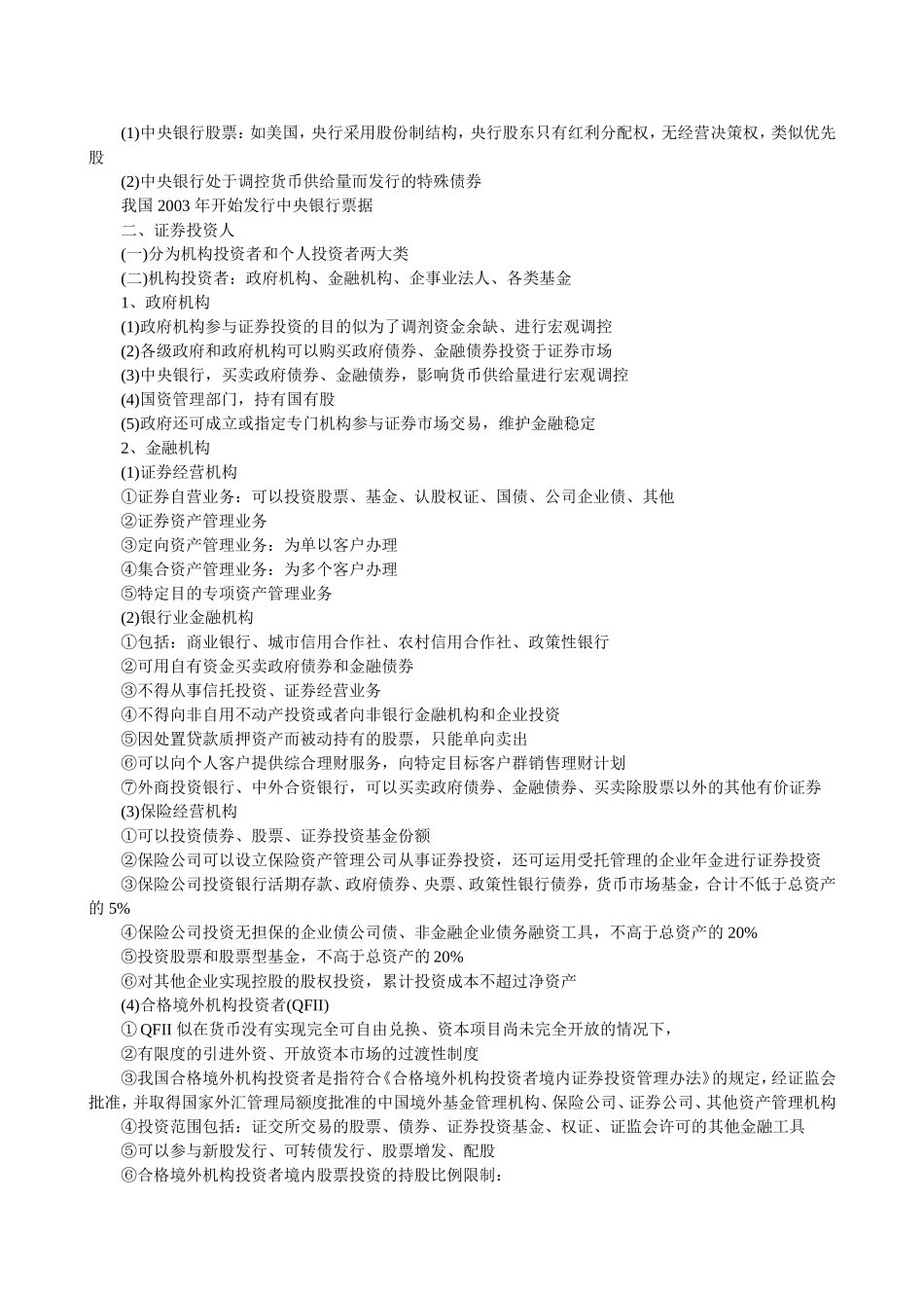 2016年证券从业资格考试《证券基础知识》重点_第3页