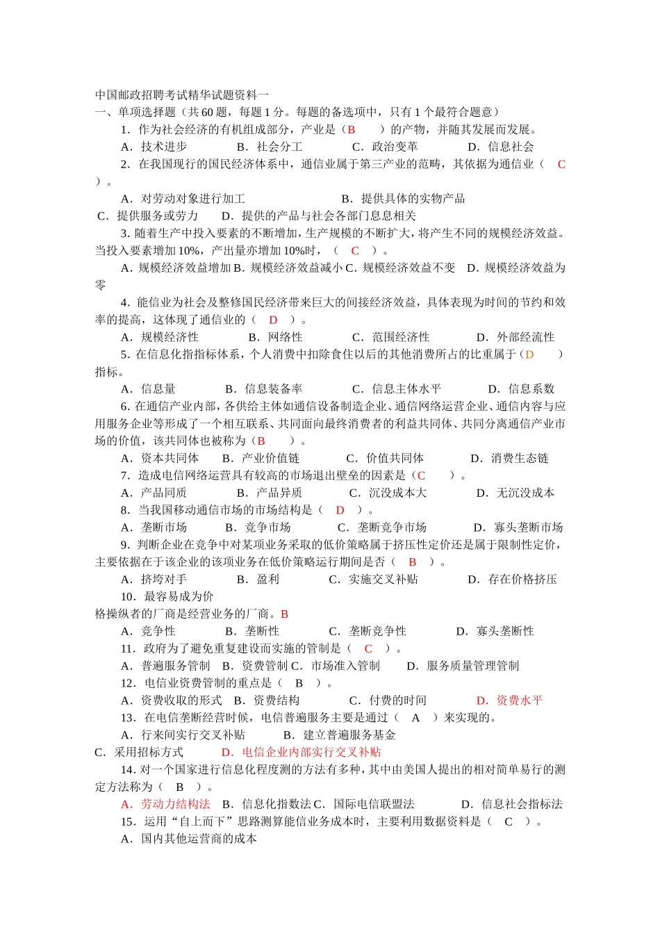 中国邮政招聘考试精华试题资料一_第1页