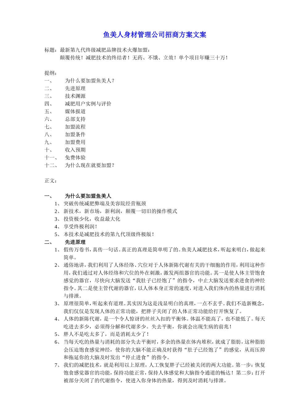 鱼美人身材管理公司招商方案_第1页