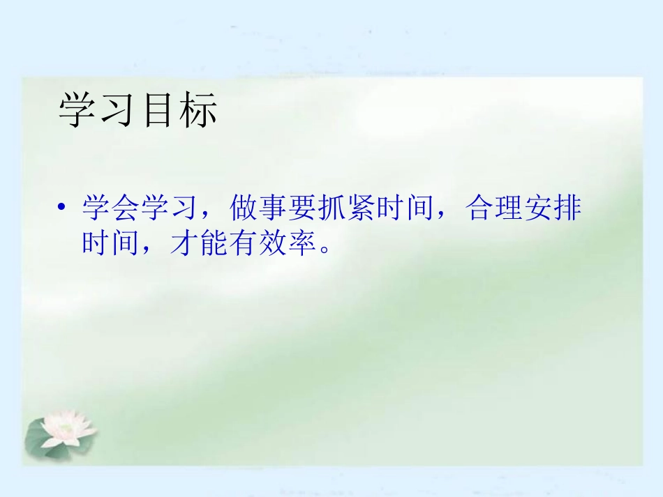 人教版品德与社会三上《做学习的主人》教学演示课件(1)_第1页