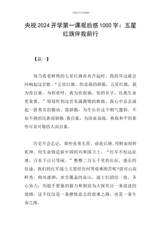 央视2024开学第一课观后感1000字：五星红旗伴我前行