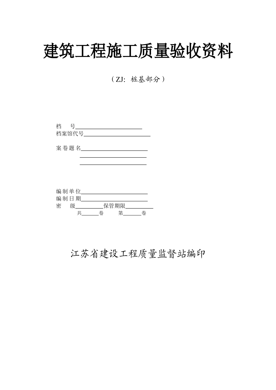 桩基工程施工资料表格填写范例_第1页