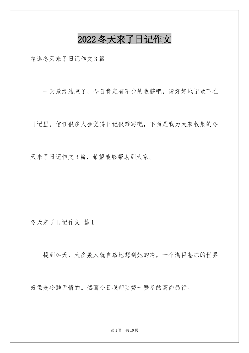 2024冬天来了日记作文_4_第1页