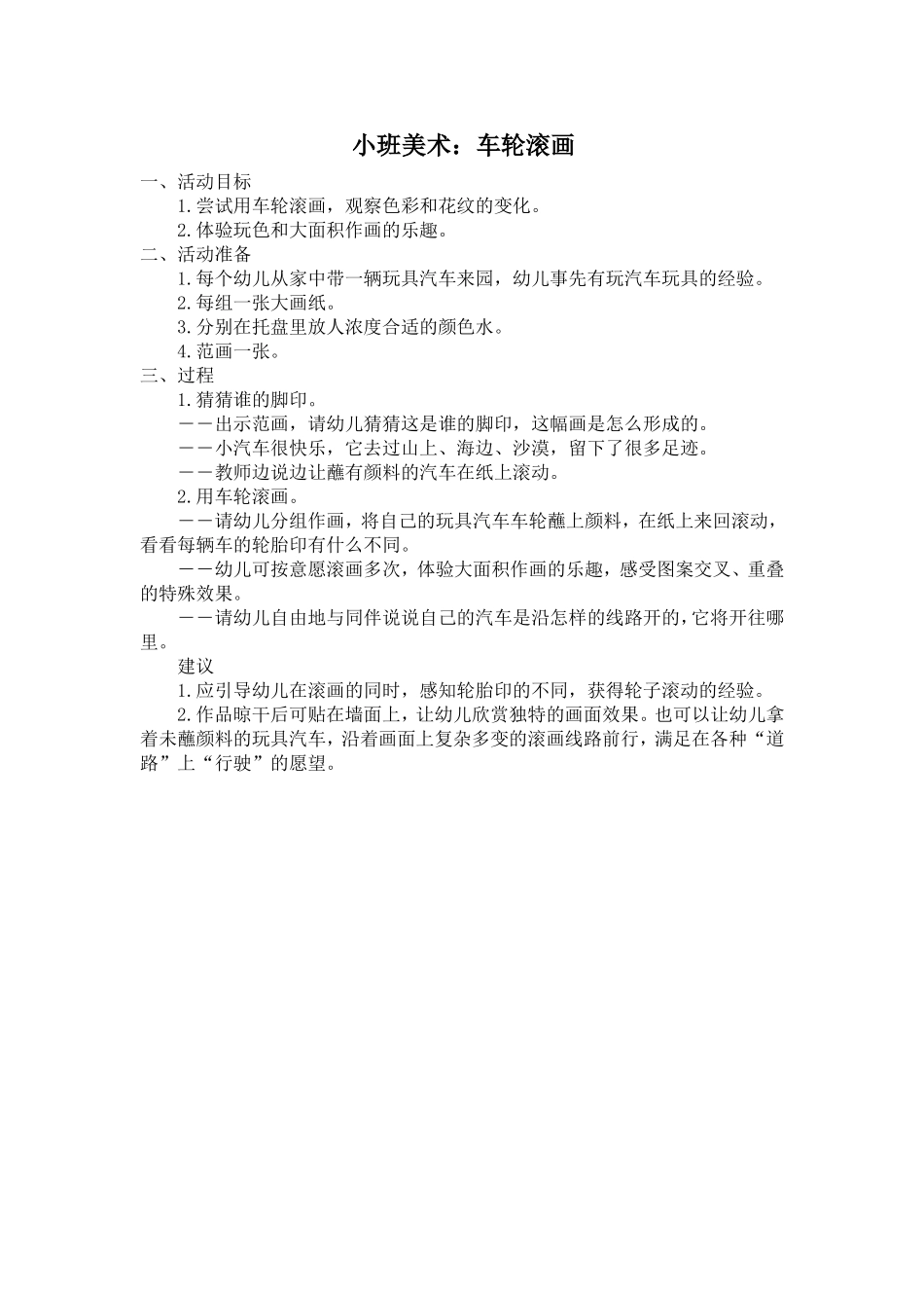 小班美术活动《车轮滚画》_第1页