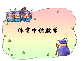 统计与可能性(体育中的数学)