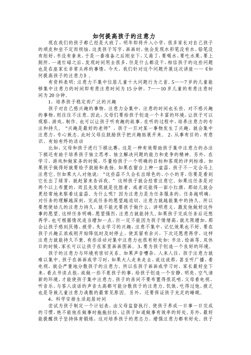 如何提高孩子的注意力_第1页