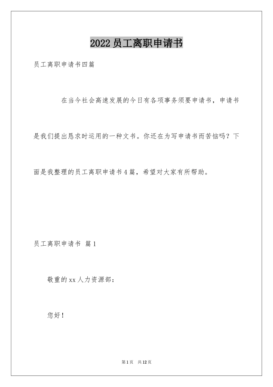 2024员工离职申请书_165_第1页