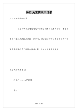 2024员工离职申请书_165