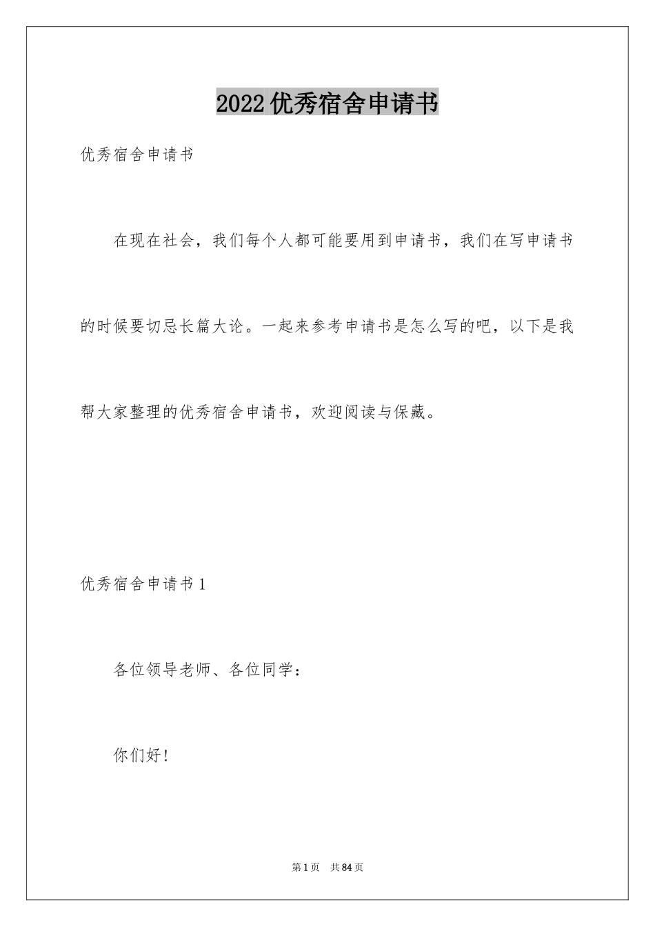2024优秀宿舍申请书_2_第1页