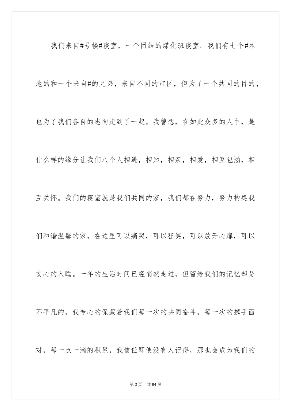 2024优秀宿舍申请书_2_第2页