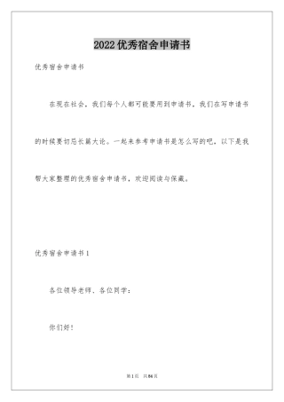 2024优秀宿舍申请书_2