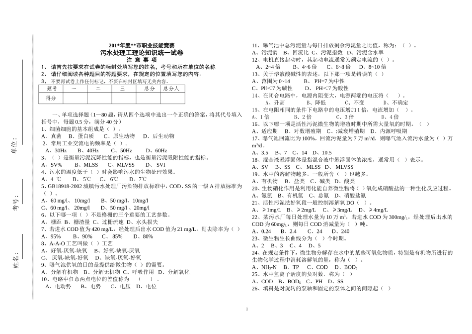 职业技能决赛污水工试卷_第1页