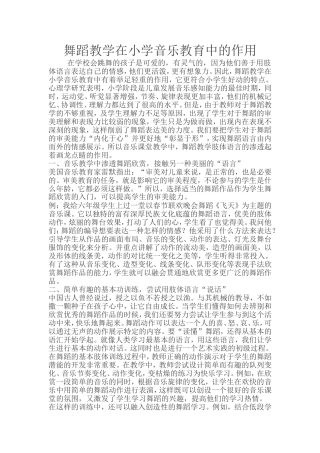 舞蹈教学在小学音乐教育中的作用