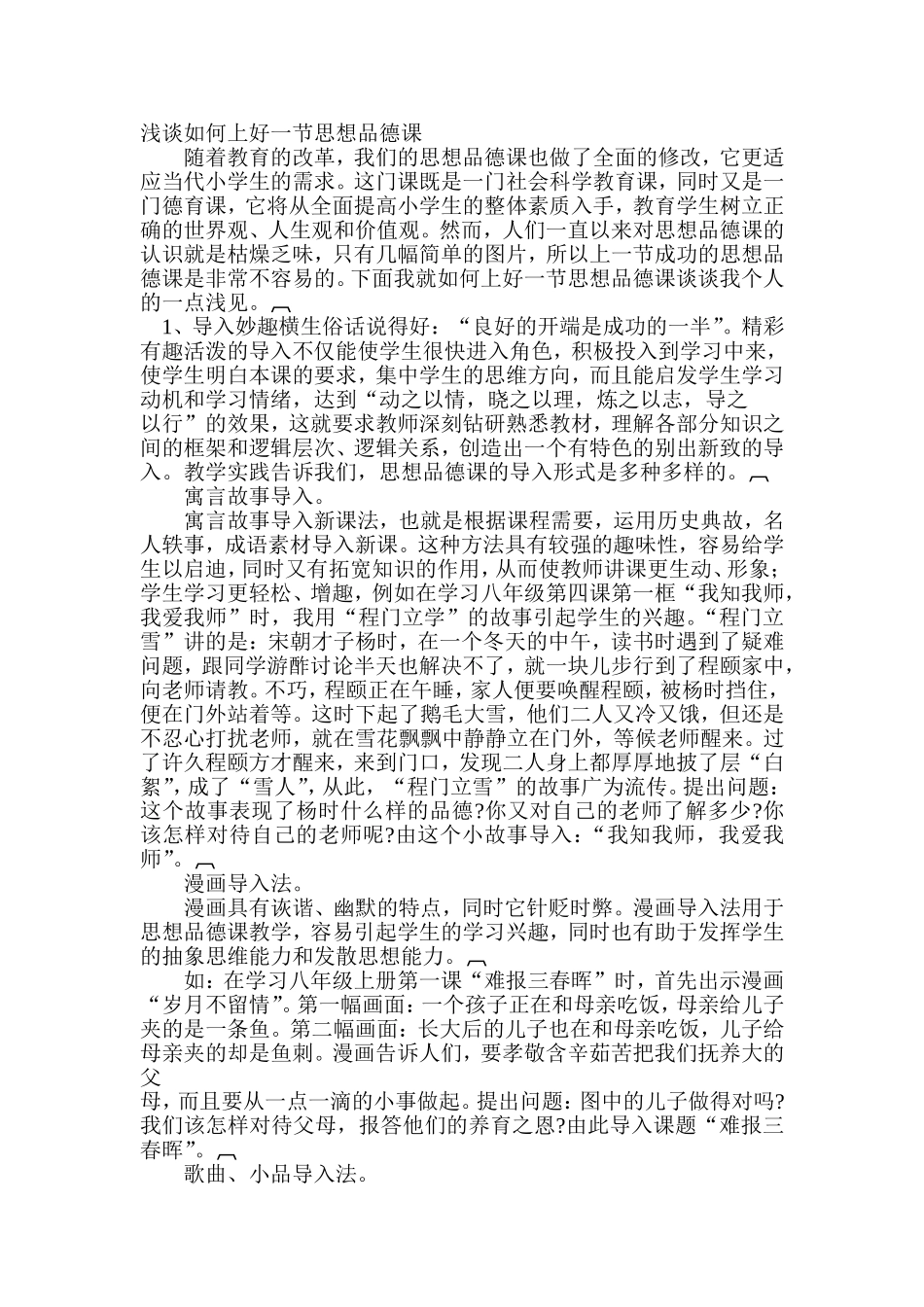 浅谈如何上好一节思想品德课_第1页